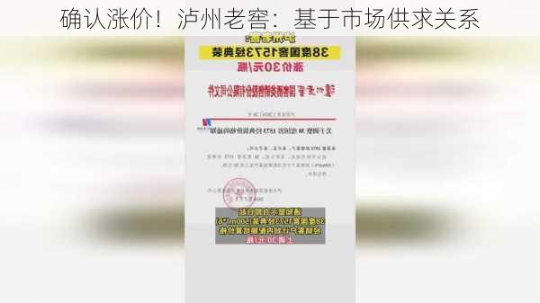 确认涨价！泸州老窖：基于市场供求关系