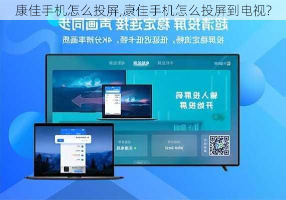 康佳手机怎么投屏,康佳手机怎么投屏到电视?