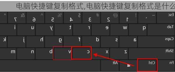 电脑快捷键复制格式,电脑快捷键复制格式是什么