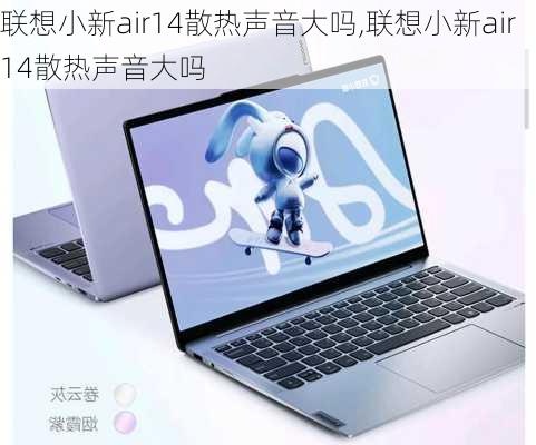 联想小新air14散热声音大吗,联想小新air14散热声音大吗