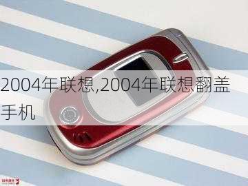 2004年联想,2004年联想翻盖手机