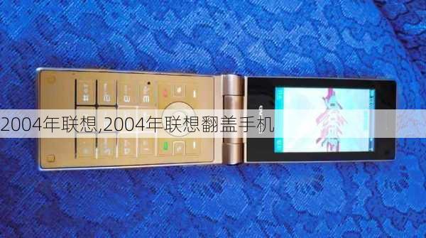 2004年联想,2004年联想翻盖手机