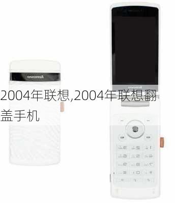 2004年联想,2004年联想翻盖手机