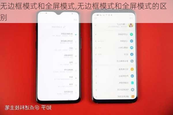 无边框模式和全屏模式,无边框模式和全屏模式的区别