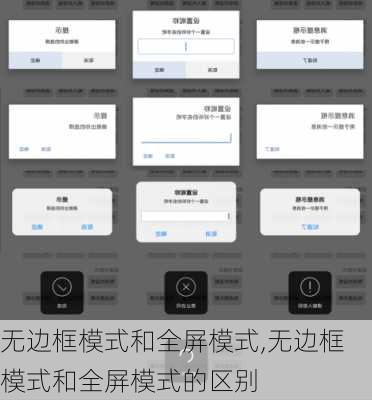 无边框模式和全屏模式,无边框模式和全屏模式的区别