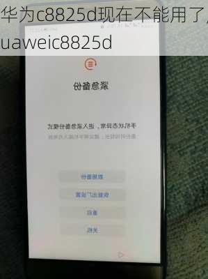 华为c8825d现在不能用了,huaweic8825d