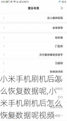 小米手机刷机后怎么恢复数据呢,小米手机刷机后怎么恢复数据呢视频