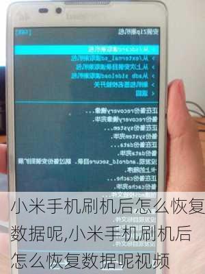 小米手机刷机后怎么恢复数据呢,小米手机刷机后怎么恢复数据呢视频