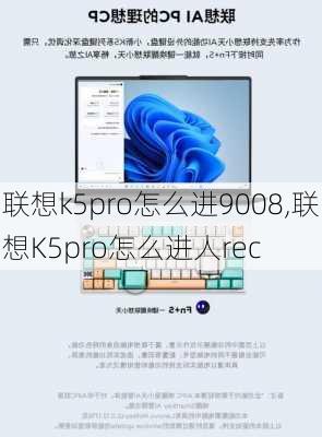 联想k5pro怎么进9008,联想K5pro怎么进人rec