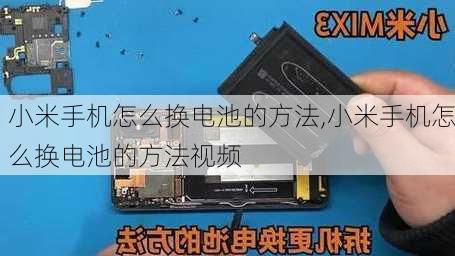 小米手机怎么换电池的方法,小米手机怎么换电池的方法视频