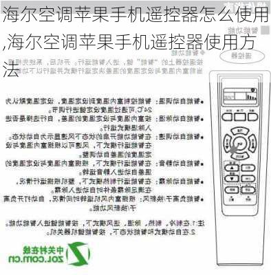 海尔空调苹果手机遥控器怎么使用,海尔空调苹果手机遥控器使用方法