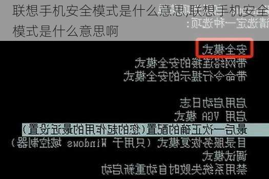 联想手机安全模式是什么意思,联想手机安全模式是什么意思啊