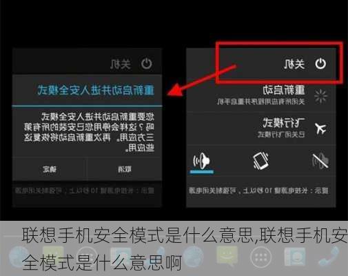 联想手机安全模式是什么意思,联想手机安全模式是什么意思啊