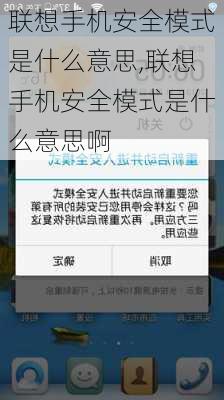 联想手机安全模式是什么意思,联想手机安全模式是什么意思啊