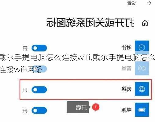 戴尔手提电脑怎么连接wifi,戴尔手提电脑怎么连接wifi网络