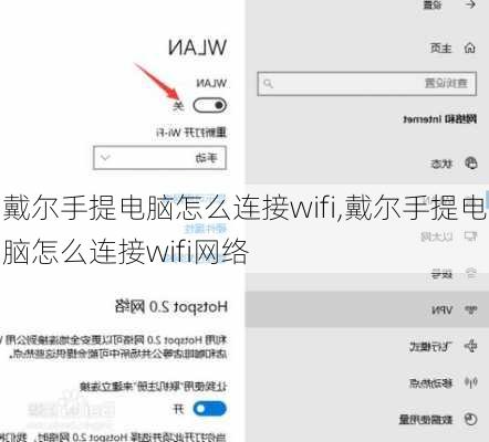 戴尔手提电脑怎么连接wifi,戴尔手提电脑怎么连接wifi网络