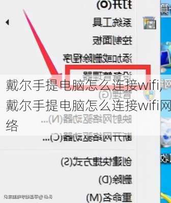 戴尔手提电脑怎么连接wifi,戴尔手提电脑怎么连接wifi网络