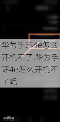 华为手环4e怎么开机不了,华为手环4e怎么开机不了呢