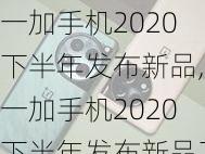 一加手机2020下半年发布新品,一加手机2020下半年发布新品了吗