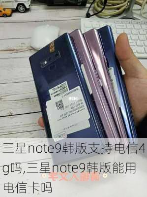 三星note9韩版支持电信4g吗,三星note9韩版能用电信卡吗