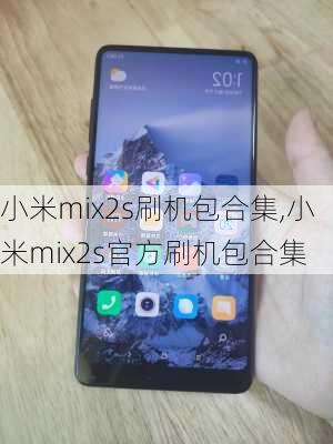 小米mix2s刷机包合集,小米mix2s官方刷机包合集