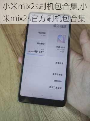 小米mix2s刷机包合集,小米mix2s官方刷机包合集