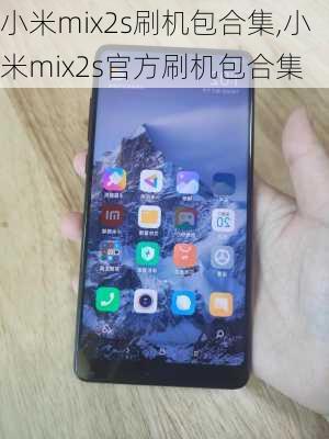 小米mix2s刷机包合集,小米mix2s官方刷机包合集