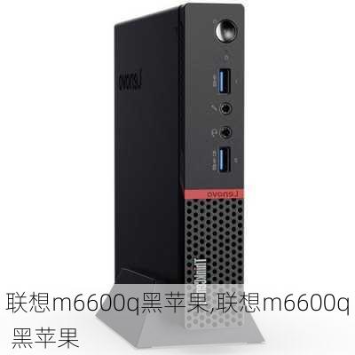 联想m6600q黑苹果,联想m6600q 黑苹果