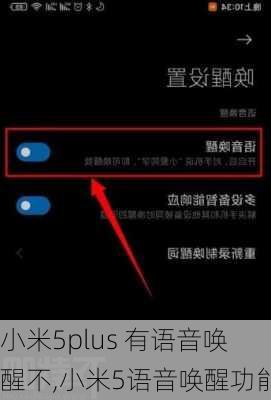 小米5plus 有语音唤醒不,小米5语音唤醒功能