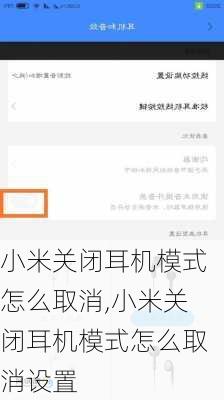 小米关闭耳机模式怎么取消,小米关闭耳机模式怎么取消设置