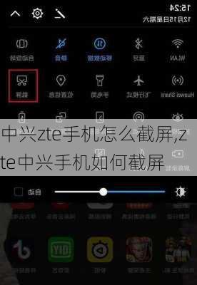 中兴zte手机怎么截屏,zte中兴手机如何截屏