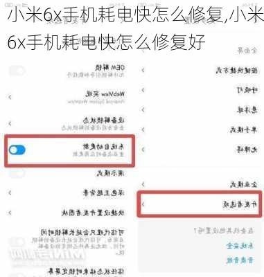 小米6x手机耗电快怎么修复,小米6x手机耗电快怎么修复好