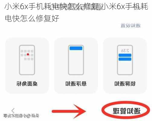 小米6x手机耗电快怎么修复,小米6x手机耗电快怎么修复好