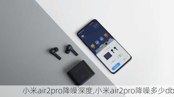 小米air2pro降噪深度,小米air2pro降噪多少db