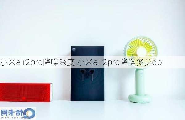 小米air2pro降噪深度,小米air2pro降噪多少db