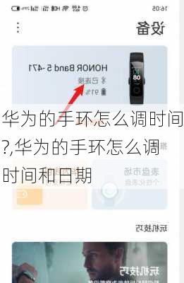 华为的手环怎么调时间?,华为的手环怎么调时间和日期