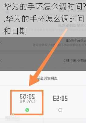 华为的手环怎么调时间?,华为的手环怎么调时间和日期
