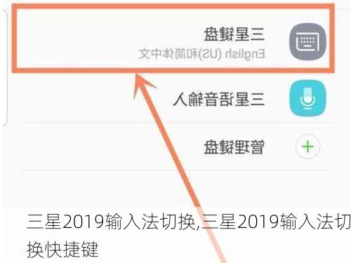三星2019输入法切换,三星2019输入法切换快捷键