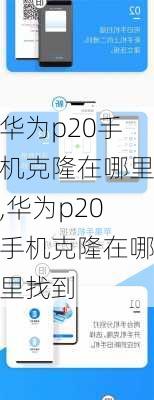 华为p20手机克隆在哪里,华为p20手机克隆在哪里找到