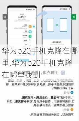 华为p20手机克隆在哪里,华为p20手机克隆在哪里找到