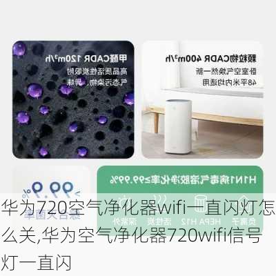 华为720空气净化器wifi一直闪灯怎么关,华为空气净化器720wifi信号灯一直闪