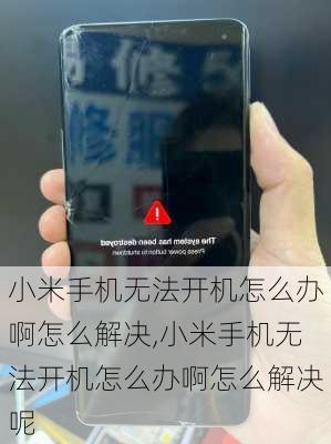 小米手机无法开机怎么办啊怎么解决,小米手机无法开机怎么办啊怎么解决呢