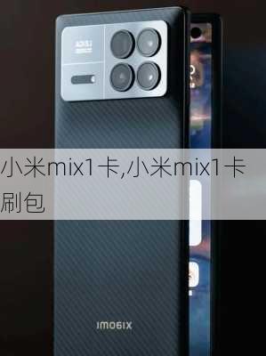 小米mix1卡,小米mix1卡刷包