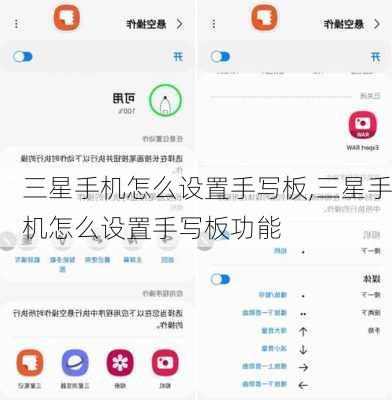 三星手机怎么设置手写板,三星手机怎么设置手写板功能