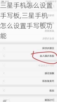 三星手机怎么设置手写板,三星手机怎么设置手写板功能
