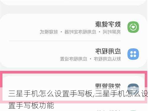 三星手机怎么设置手写板,三星手机怎么设置手写板功能