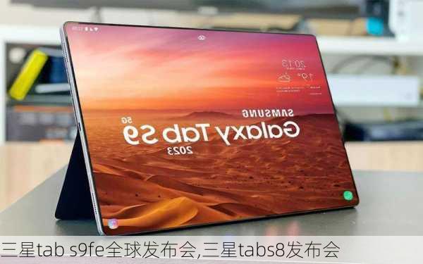 三星tab s9fe全球发布会,三星tabs8发布会