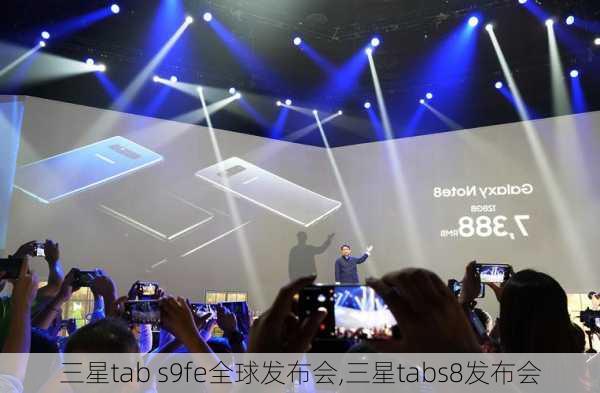 三星tab s9fe全球发布会,三星tabs8发布会