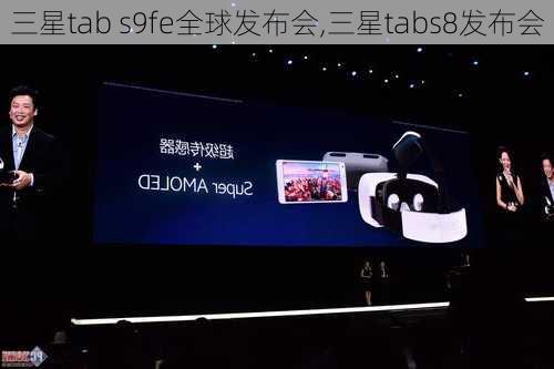 三星tab s9fe全球发布会,三星tabs8发布会