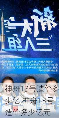 神舟13号造价多少亿,神舟13号造价多少亿元